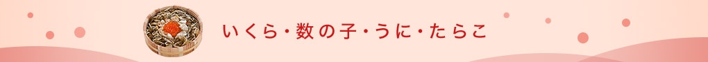 いくら・数の子・うに・たらこ