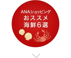 ANAショッピング おススメ海鮮6選