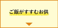 ご飯がすすむお供