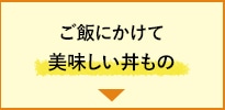 ご飯にかけて美味しい丼もの