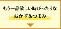 もう一品欲しい時ぴったりなおかず＆つまみ