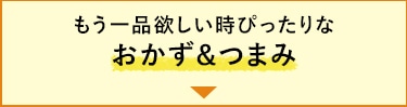 もう一品欲しい時ぴったりなおかず＆つまみ