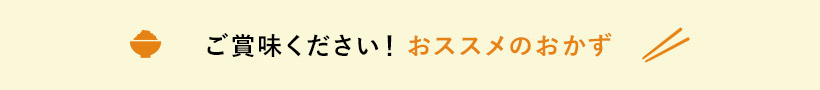 ご賞味ください！おススメのおかず