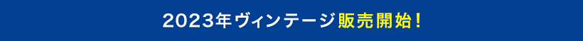 2023年ヴィンテージ販売開始！