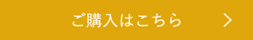 ご購入はこちら