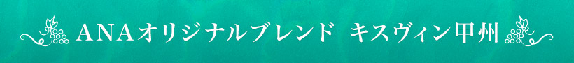 ANAオリジナルブレンド キスヴィン甲州