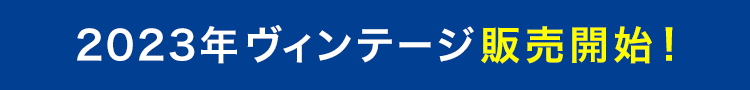 2023年ヴィンテージ販売開始！