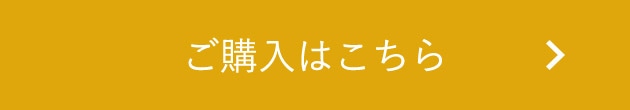 ご購入はこちら