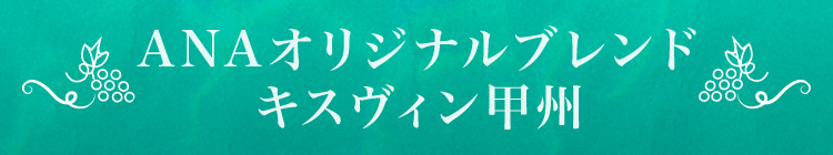 ANAオリジナルブレンド キスヴィン甲州