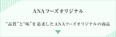ANAフーズオリジナル