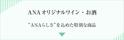 ANAオリジナルワイン・お酒