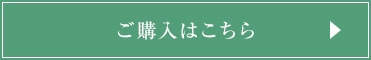 ご購入はこちら