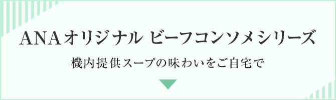 ANAオリジナル ビーフコンソメシリーズ