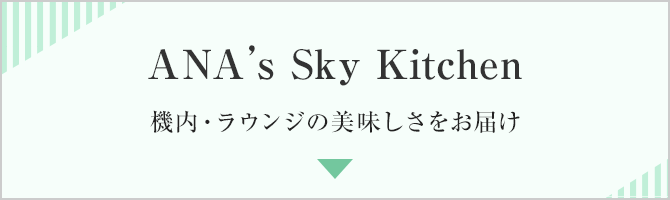 ANA’s Sky Kitchen