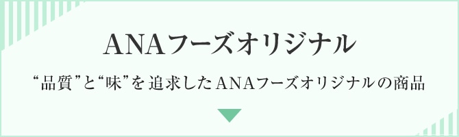 ANAフーズオリジナル