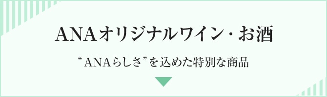 ANAオリジナルワイン・お酒