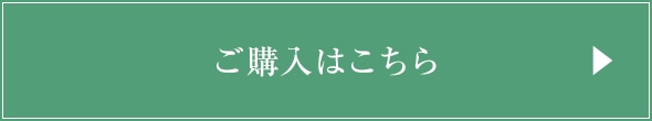 ご購入はこちら