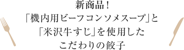 新商品！「機内用ビーフコンソメスープ」と「米沢牛すじ」を使用したこだわりの餃子