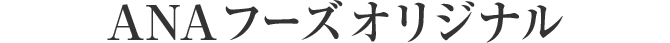 ANAフーズオリジナル