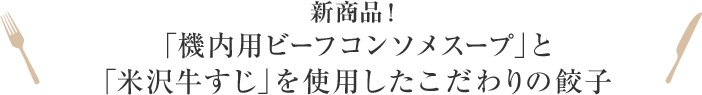 新商品！「機内用ビーフコンソメスープ」と「米沢牛すじ」を使用したこだわりの餃子