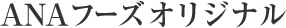 ANAフーズオリジナル 