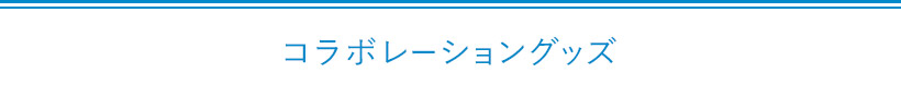 コラボレーショングッズ