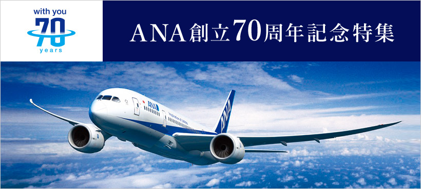 ANA創立70周年記念特集｜ANA Mall｜マイルが貯まる・使える