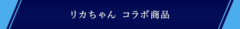 リカちゃん コラボ商品