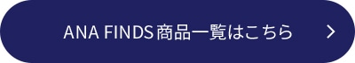 ANA FINDS商品一覧はこちら