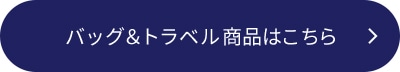 バッグ＆トラベル商品はこちら