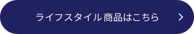ライフスタイル商品はこちら