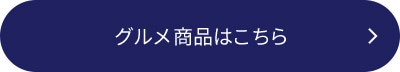 グルメ商品はこちら