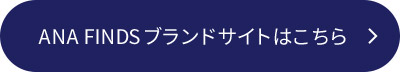 ANA FINDSブランドサイトはこちら