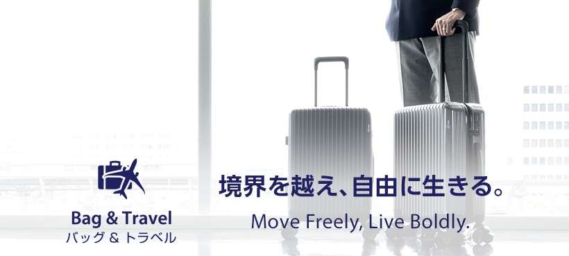 Bag ＆ Travel 境界を越え、自由に生きる。 Move Freely, Live Boldly.
