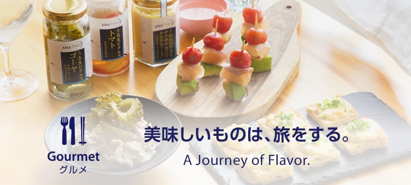 Gourmet 美味しいものは、旅をする。 A Journey of Flavor.