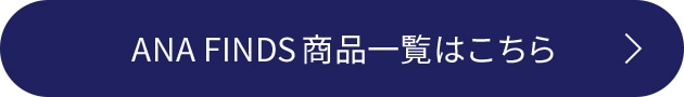 ANA FINDS商品一覧はこちら