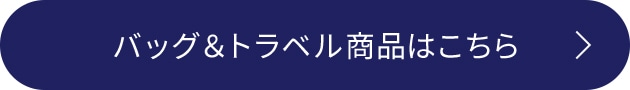 バッグ＆トラベル商品はこちら