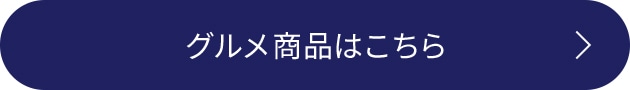 グルメ商品はこちら