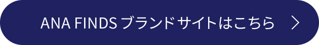 ANA FINDSブランドサイトはこちら
