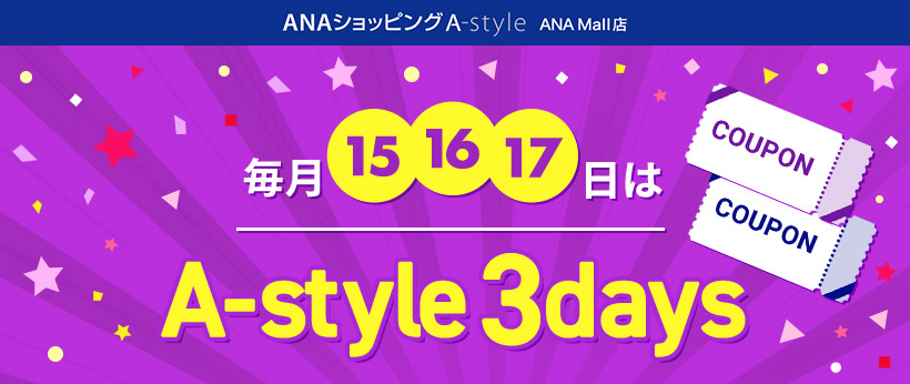 毎月15 16 17日は A-style 3days