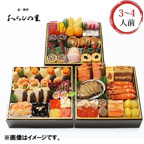 ＜京・料亭わらびの里＞和風料亭おせち三段重【受注締め切り日：2026/12/25】