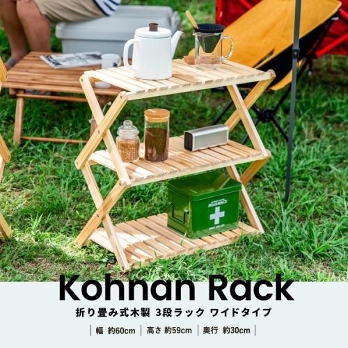 ＜コーナンオリジナル＞折り畳み式木製ラック3段 ワイドタイプ