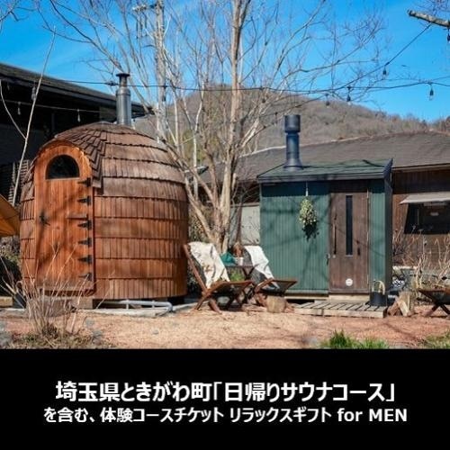 <SOW EXPERIENCE>リラックスギフト for MEN(日帰りサウナコース(埼玉県ときがわ町)を含む)