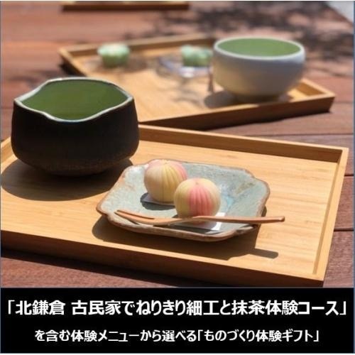 <SOW EXPERIENCE>体験コースチケット ものづくり体験ギフト(「北鎌倉 古民家でねりきり細工と抹茶体験コース」を含む)