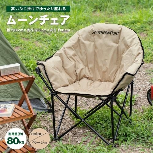 ＜コーナンオリジナル＞ムーンチェア