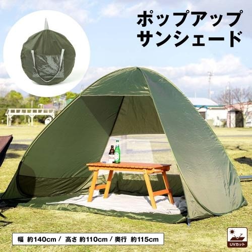 ＜コーナンオリジナル＞ポップアップサンシェード