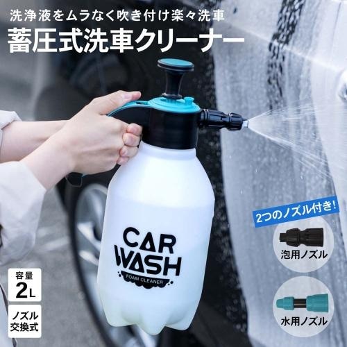 ＜コーナンオリジナル＞蓄圧式洗車クリーナー