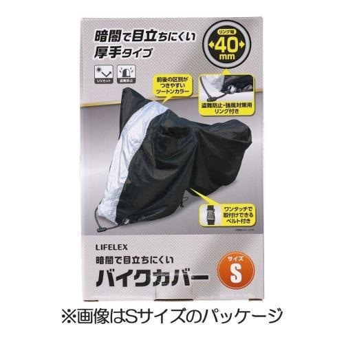 ＜コーナンオリジナル＞暗闇で目立ちにくいバイクカバー