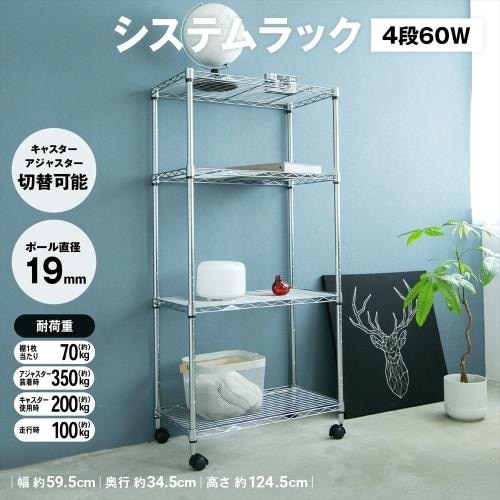 <コーナンオリジナル>システムラックα4段60W
