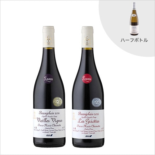 ★限定300セット★シャブリハーフボトルと★ANAオリジナルラベル★<ピエール・マリー・シェルメット>ボージョレ・ヌーヴォ キュヴェ・ヴィエイユ・ヴィーニュ&レ・グリオットの2本セット